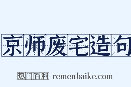 京师废宅造句是什么意思的图片